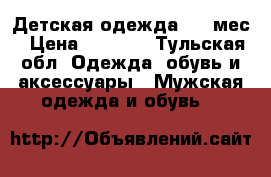 Детская одежда 3-9 мес › Цена ­ 1 800 - Тульская обл. Одежда, обувь и аксессуары » Мужская одежда и обувь   